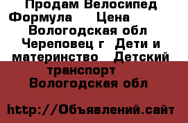 Продам Велосипед Формула-3 › Цена ­ 5 500 - Вологодская обл., Череповец г. Дети и материнство » Детский транспорт   . Вологодская обл.